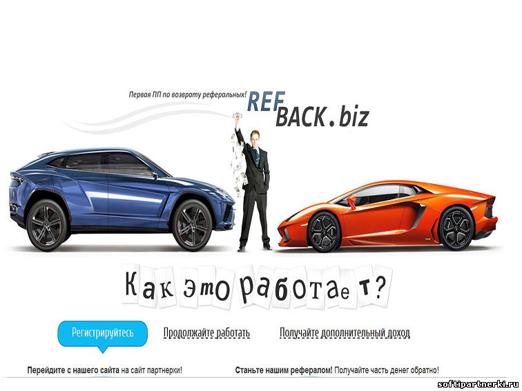 RefBack.biz - первая партнерская программа по возврату реферальных!